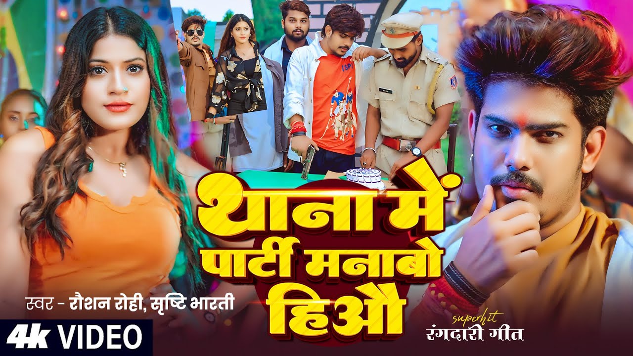 #Video – #Raushan Rohi – थाना मे पार्टी मनाबो हिऔ – #Srishti Bharti – #Neelam – Maghi Rangdari Song #Video – #Raushan Rohi – थाना मे पार्टी मनाबो हिऔ – #Srishti Bharti – #Neelam – Maghi Rangdari Song