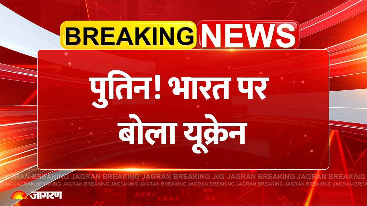 Trump Tariff on India: पुतिन! भारत पर बोला यूक्रेन | Breaking News | America |Modi Zelensky | Russia Trump Tariff on India: पुतिन! भारत पर बोला यूक्रेन | Breaking News | America |Modi Zelensky | Russia