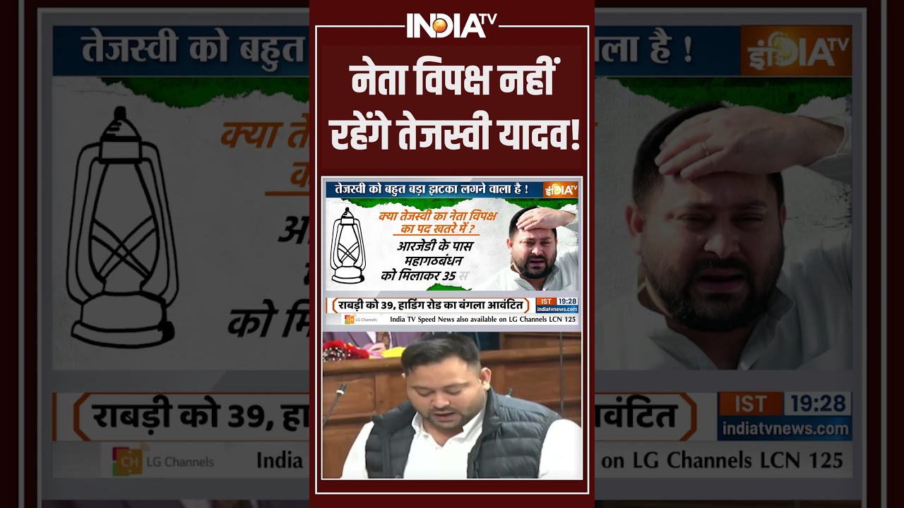 Bihar Politics News | नेता विपक्ष नहीं रहेंगे तेजस्वी यादव! | RJD | Lalu Yadav | Mahagathbandhan Bihar Politics News | नेता विपक्ष नहीं रहेंगे तेजस्वी यादव! | RJD | Lalu Yadav | Mahagathbandhan