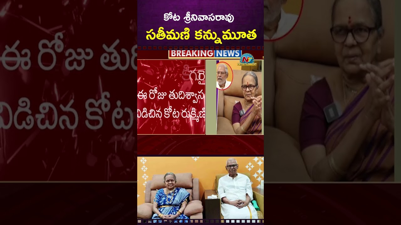 నువ్వు లేని లోకంలో నేను ఉండలేను..కోటసతీమణి కన్నుమూత!| NTVENT నువ్వు లేని లోకంలో నేను ఉండలేను..కోటసతీమణి కన్నుమూత!| NTVENT