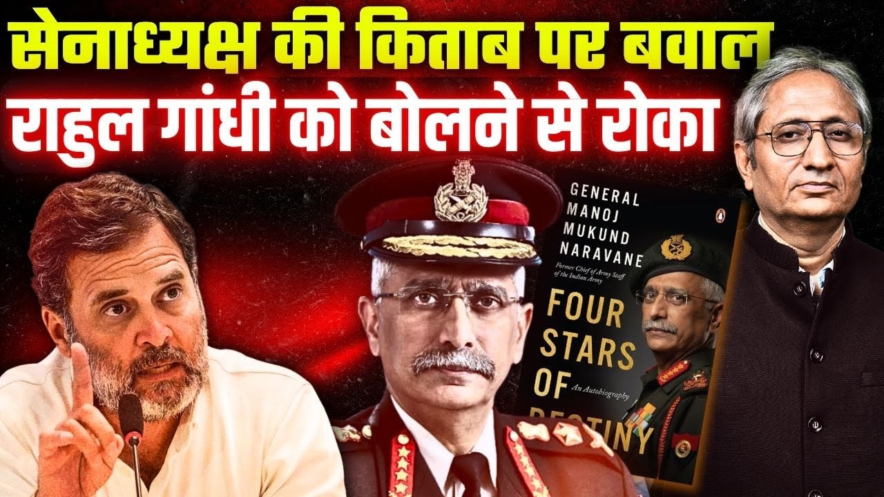 सामने थे चीन के टैंक, चुप हो गई सरकार, जनरल की किताब पर राहुल को बोलने से क्यों रोका? सामने थे चीन के टैंक, चुप हो गई सरकार, जनरल की किताब पर राहुल को बोलने से क्यों रोका?
