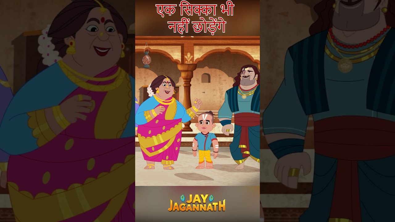 बलराम के मामा की कंजूसी! भगवान भी चौंक गए! |Jai Jagannath | jagannath cartoon #jayjagannath बलराम के मामा की कंजूसी! भगवान भी चौंक गए! |Jai Jagannath | jagannath cartoon #jayjagannath
