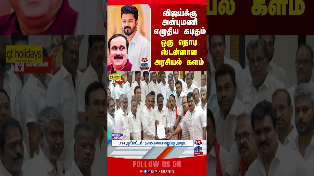 vijay | anbumaniramaodss | pmk | tvk vijay | anbumaniramaodss | pmk | tvk