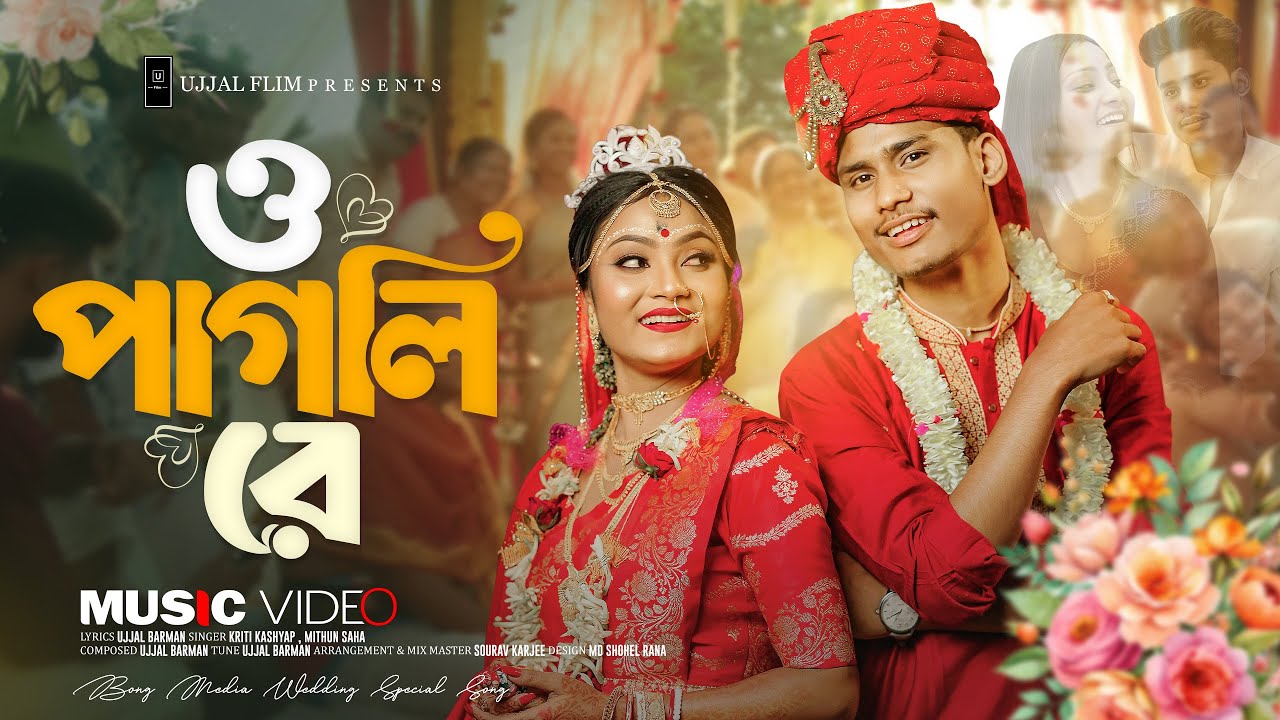 O Pagli Re | ও পাগলি রে | Bong Media & Angel Priya Marriage | Romantic Song | Official Music Video O Pagli Re | ও পাগলি রে | Bong Media & Angel Priya Marriage | Romantic Song | Official Music Video
