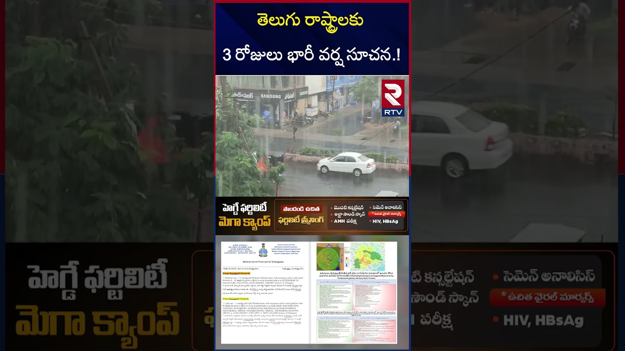 తెలుగు రాష్ట్రాలకు 3 రోజులు భారీ వర్ష సూచన | Heavy Rain Alert To AP Telangana | Weather Report | RTV తెలుగు రాష్ట్రాలకు 3 రోజులు భారీ వర్ష సూచన | Heavy Rain Alert To AP Telangana | Weather Report | RTV