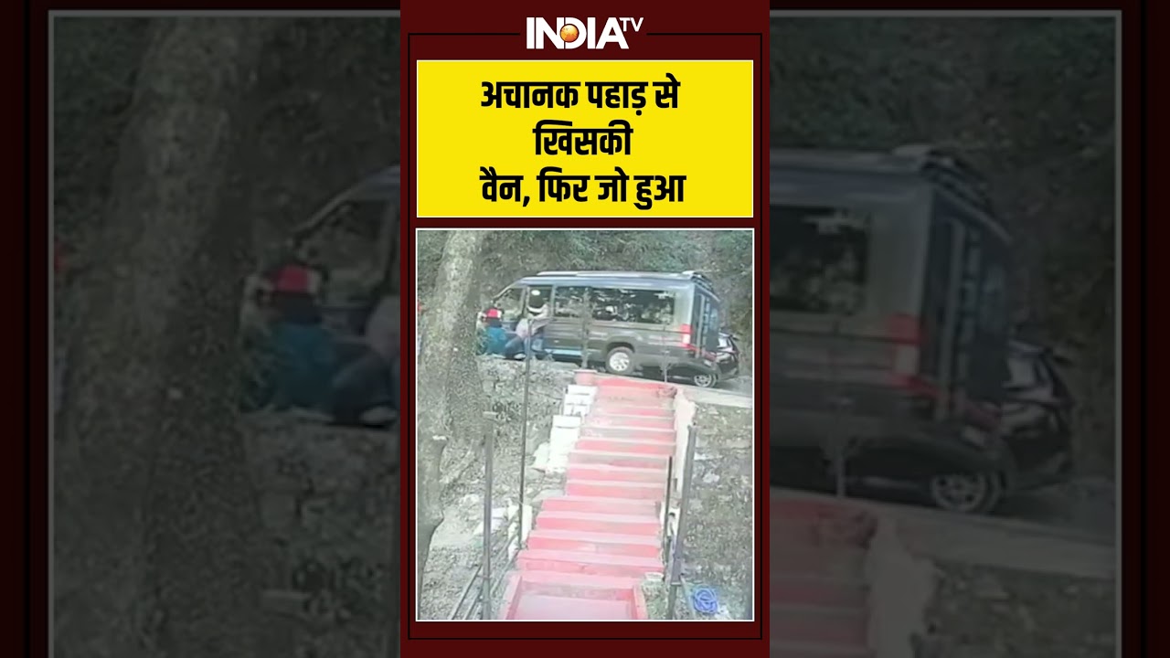 अचानक पहाड़ से खिसकी वैन, फिर जो हुआ #ytshorts #viralshorts #viralvideo #indiatv अचानक पहाड़ से खिसकी वैन, फिर जो हुआ #ytshorts #viralshorts #viralvideo #indiatv