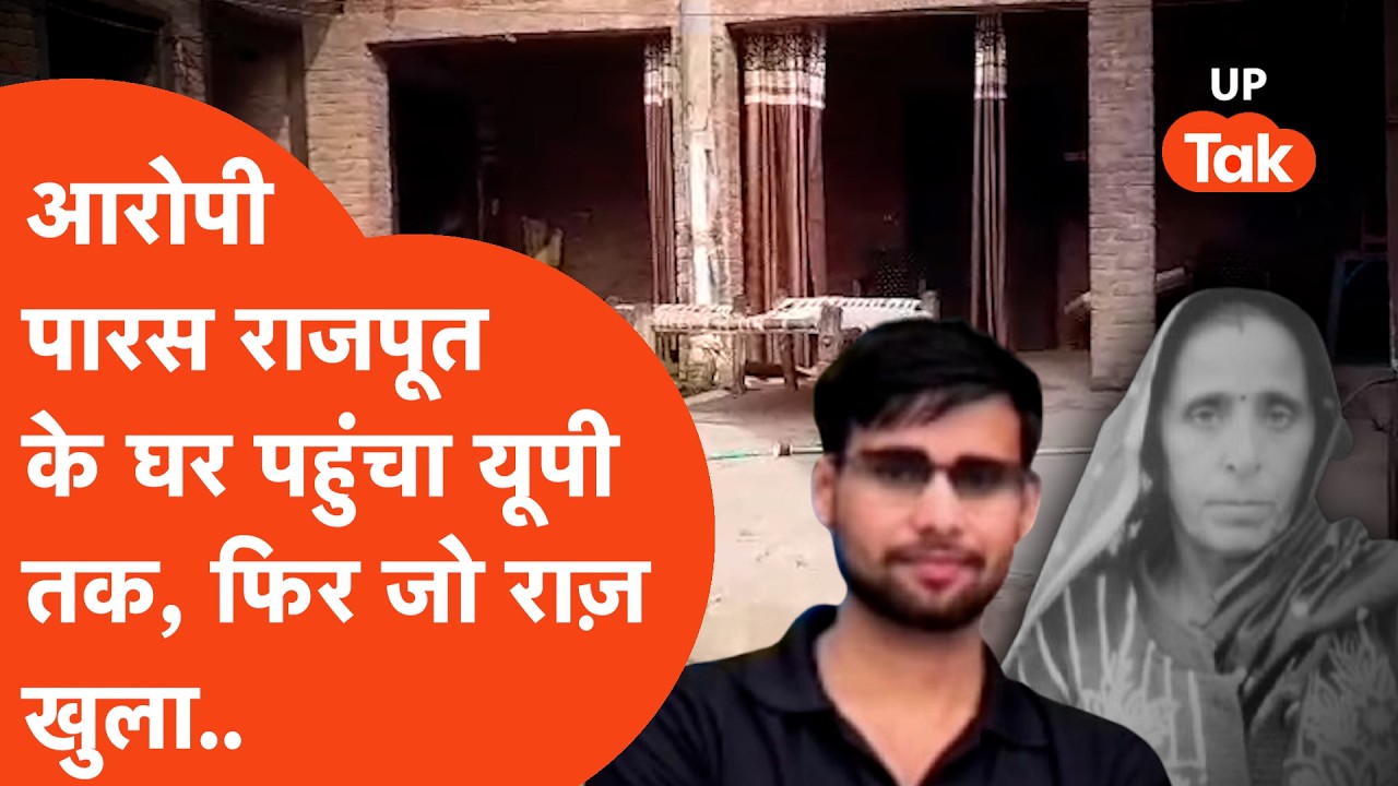 Meerut के दलित परिवार के साथ कांड के आरोपी Paras Rajpoot के घर से मिला जो राज़,केस न पलट जाए! Meerut के दलित परिवार के साथ कांड के आरोपी Paras Rajpoot के घर से मिला जो राज़,केस न पलट जाए!