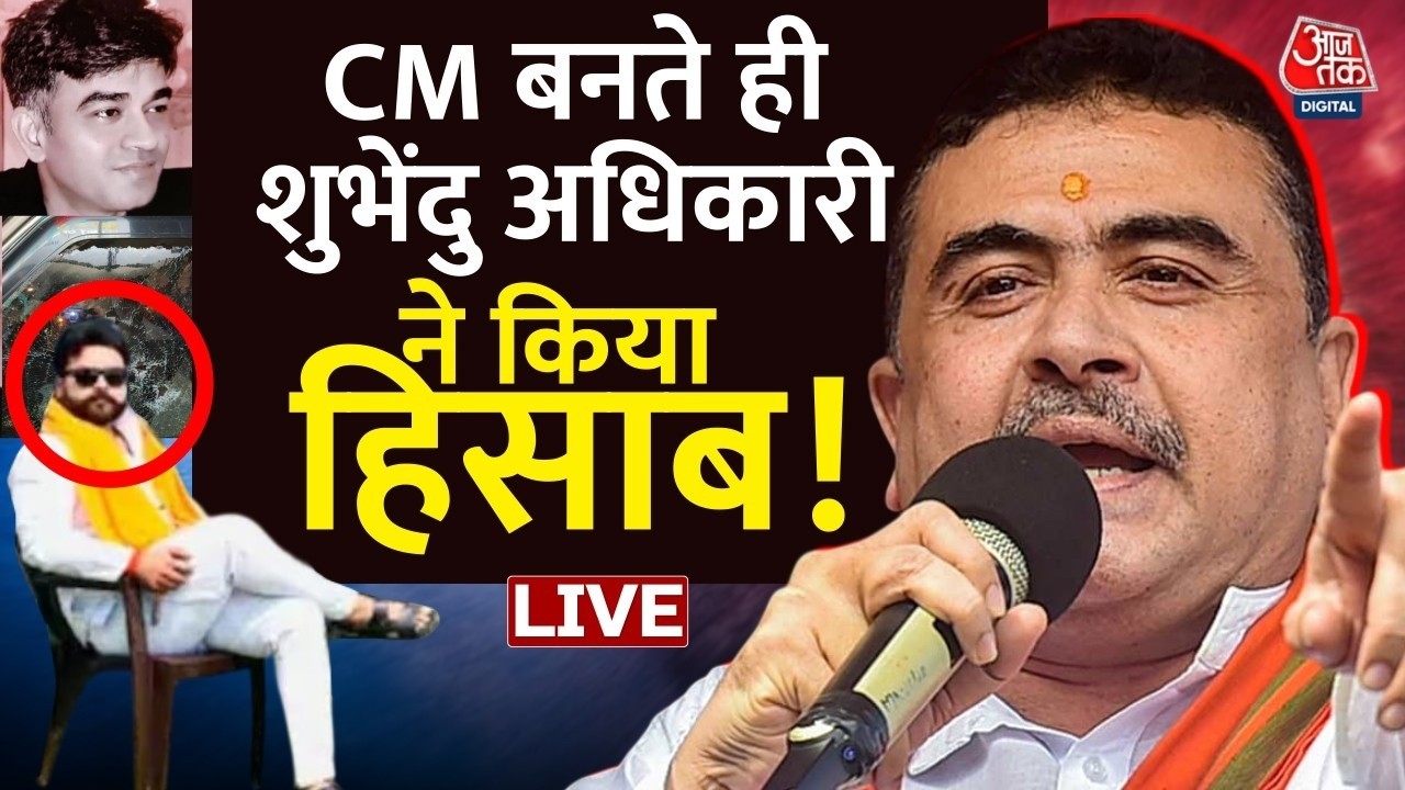 Suvendu Adhikari PA Murder Case: 2 की गिरफ्तारी Bihar से Buxar से, 1 Ayodhya से गिरफ्तार | Aaj Tak Suvendu Adhikari PA Murder Case: 2 की गिरफ्तारी Bihar से Buxar से, 1 Ayodhya से गिरफ्तार | Aaj Tak