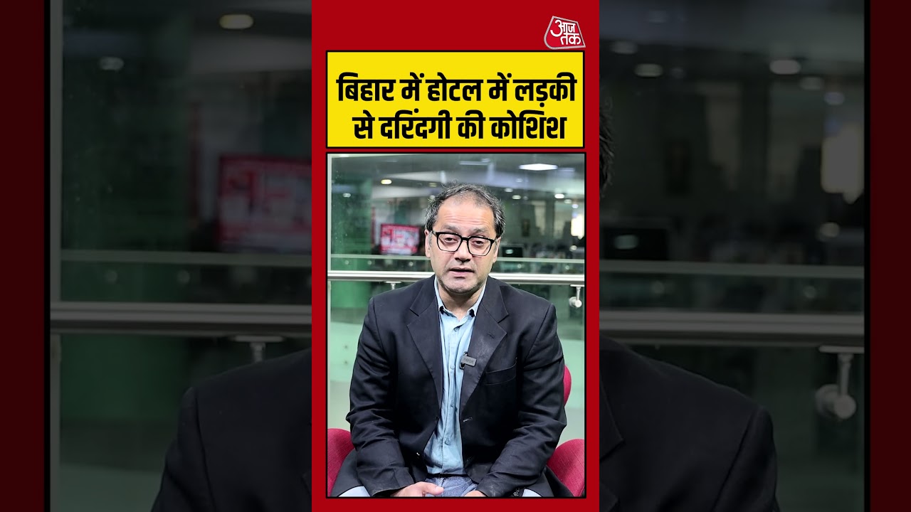 बिहार में होटल में लड़की से दरिंदगी की कोशिश #patna #biharcrime #aajtak #crimenews बिहार में होटल में लड़की से दरिंदगी की कोशिश #patna #biharcrime #aajtak #crimenews