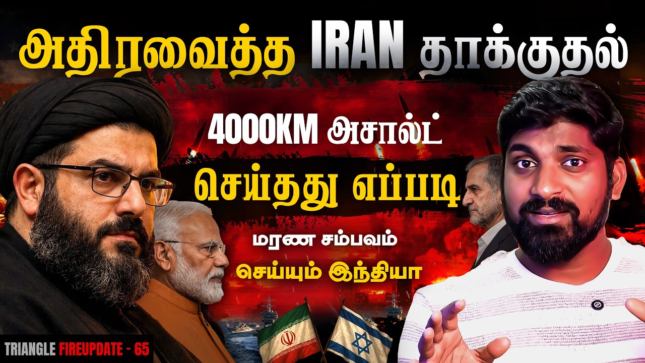 4000km அசால்ட் செய்த Iran | Russia அதிரடியாக சொன்ன விஷயம் | India Iran பேச்சுவார்த்தை | Tamil 4000km அசால்ட் செய்த Iran | Russia அதிரடியாக சொன்ன விஷயம் | India Iran பேச்சுவார்த்தை | Tamil