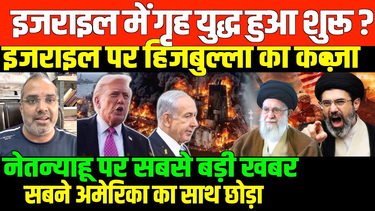 इजराइल और अमेरिका हुआ अलग थलग/SHAMBHU ON IRAN ISRAEL AMERICA GULF इजराइल और अमेरिका हुआ अलग थलग/SHAMBHU ON IRAN ISRAEL AMERICA GULF