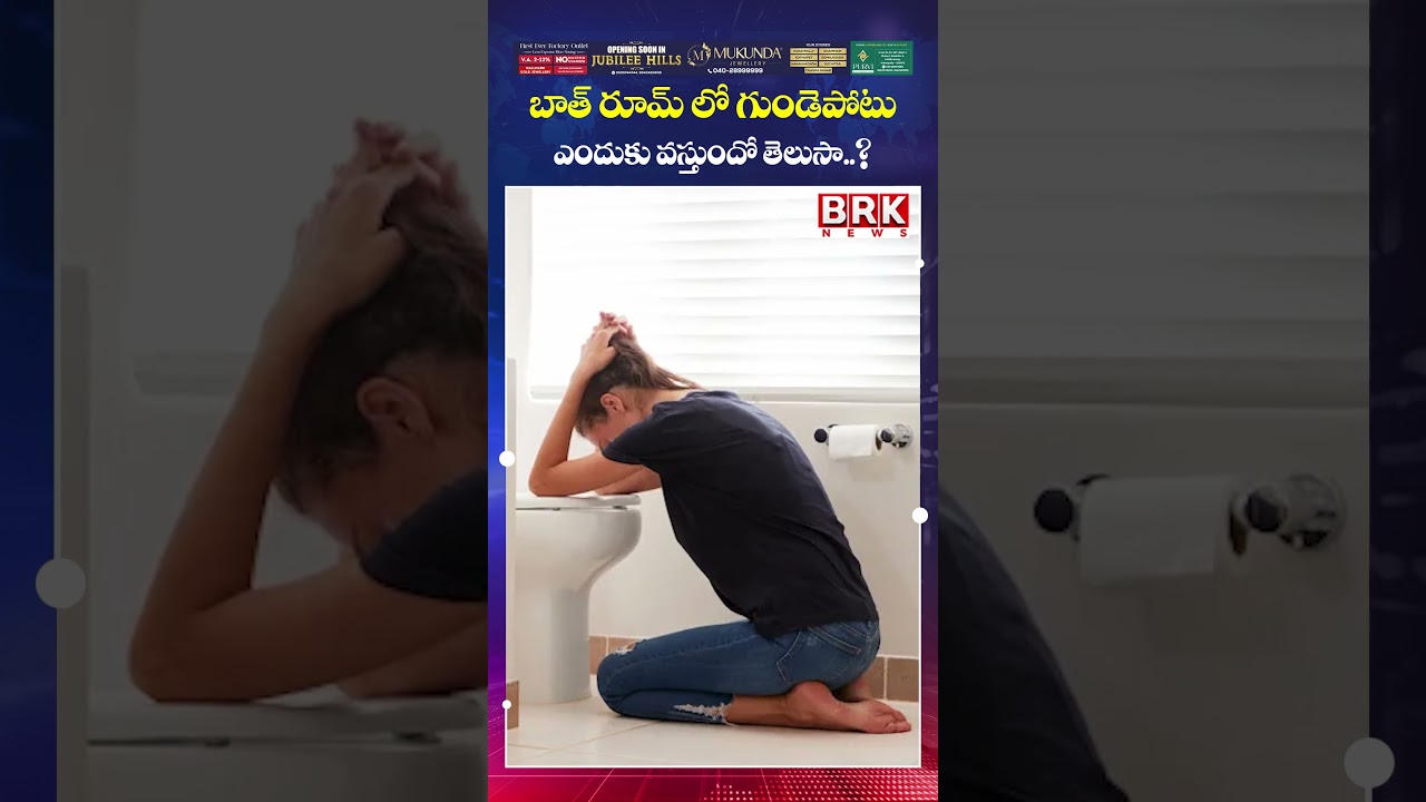 బాత్ రూమ్ లో గుండెపోటు ఎందుకు వస్తుందో తెలుసా..?😱😲| Heart At*tacks in Bathroom | BRK NEWS బాత్ రూమ్ లో గుండెపోటు ఎందుకు వస్తుందో తెలుసా..?😱😲| Heart At*tacks in Bathroom | BRK NEWS