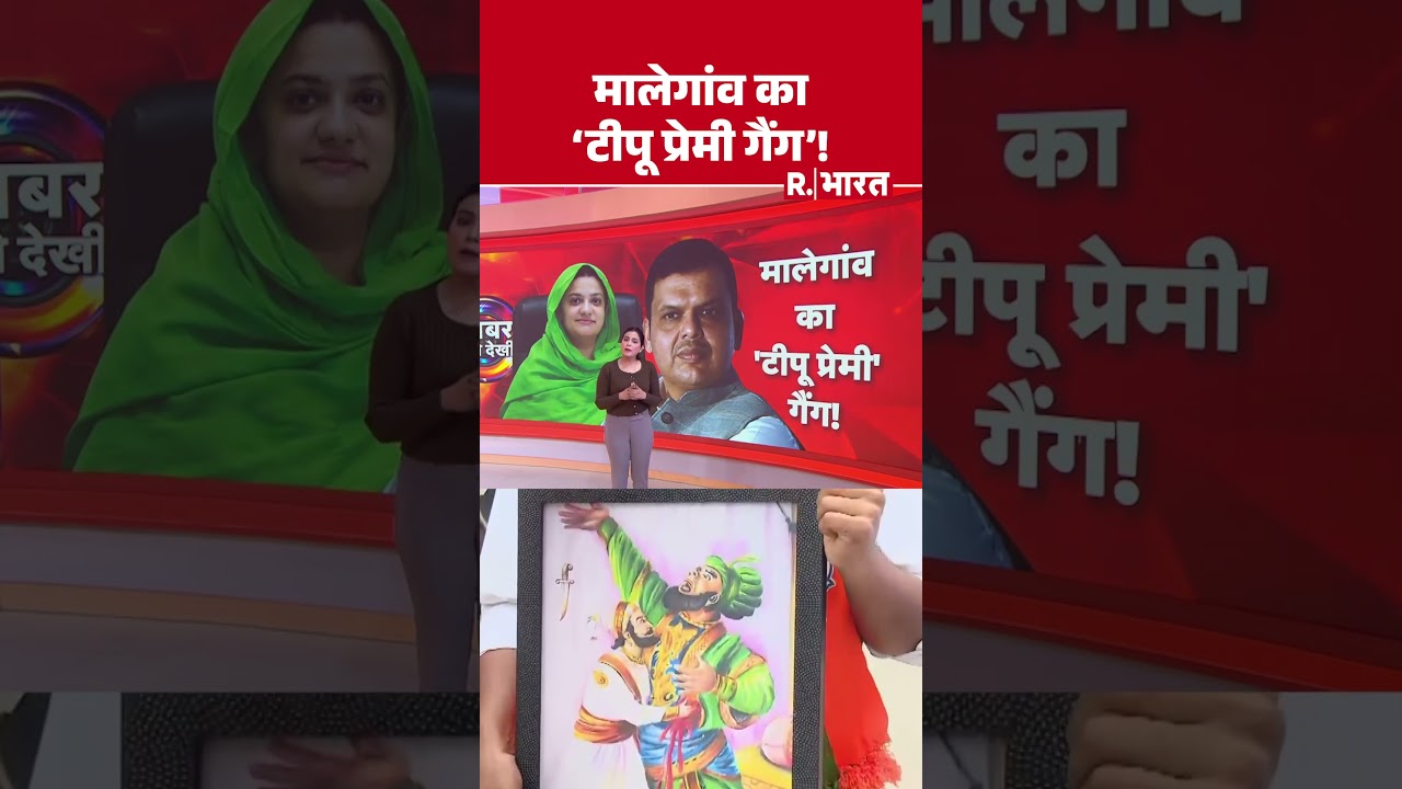 Maharashtra News: मालेगांव का ‘टीपू प्रेमी गैंग’! #shorts Maharashtra News: मालेगांव का ‘टीपू प्रेमी गैंग’! #shorts