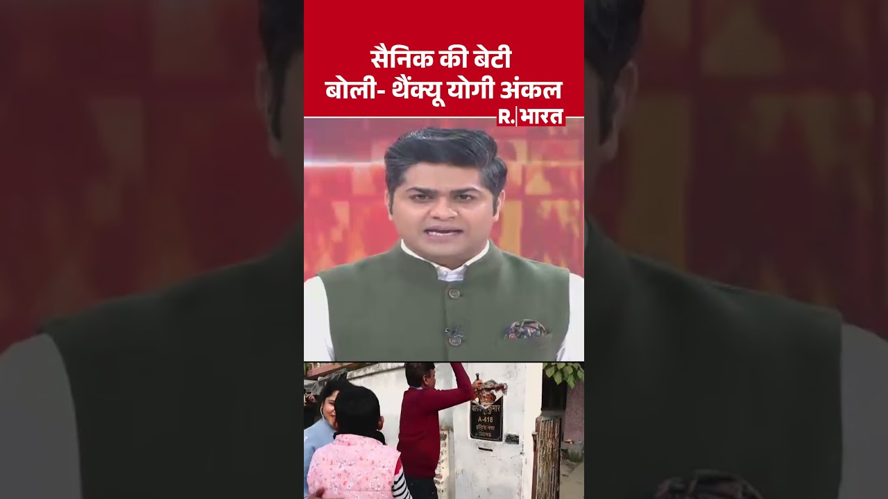 UP Bulldozer Action: सैनिक की बेटी बोली- थैंक्यू योगी अंकल | CM Yogi UP Bulldozer Action: सैनिक की बेटी बोली- थैंक्यू योगी अंकल | CM Yogi