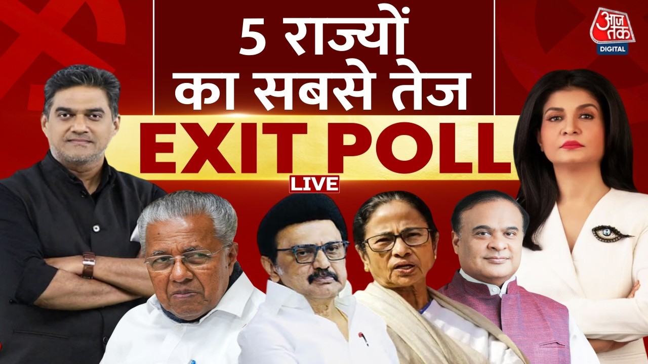 Exit Polls Assembly Election 2026: 5 राज्यों का सबसे तेज Exit Poll, किसकी बनेगी सरकार ? | AajTak Exit Polls Assembly Election 2026: 5 राज्यों का सबसे तेज Exit Poll, किसकी बनेगी सरकार ? | AajTak