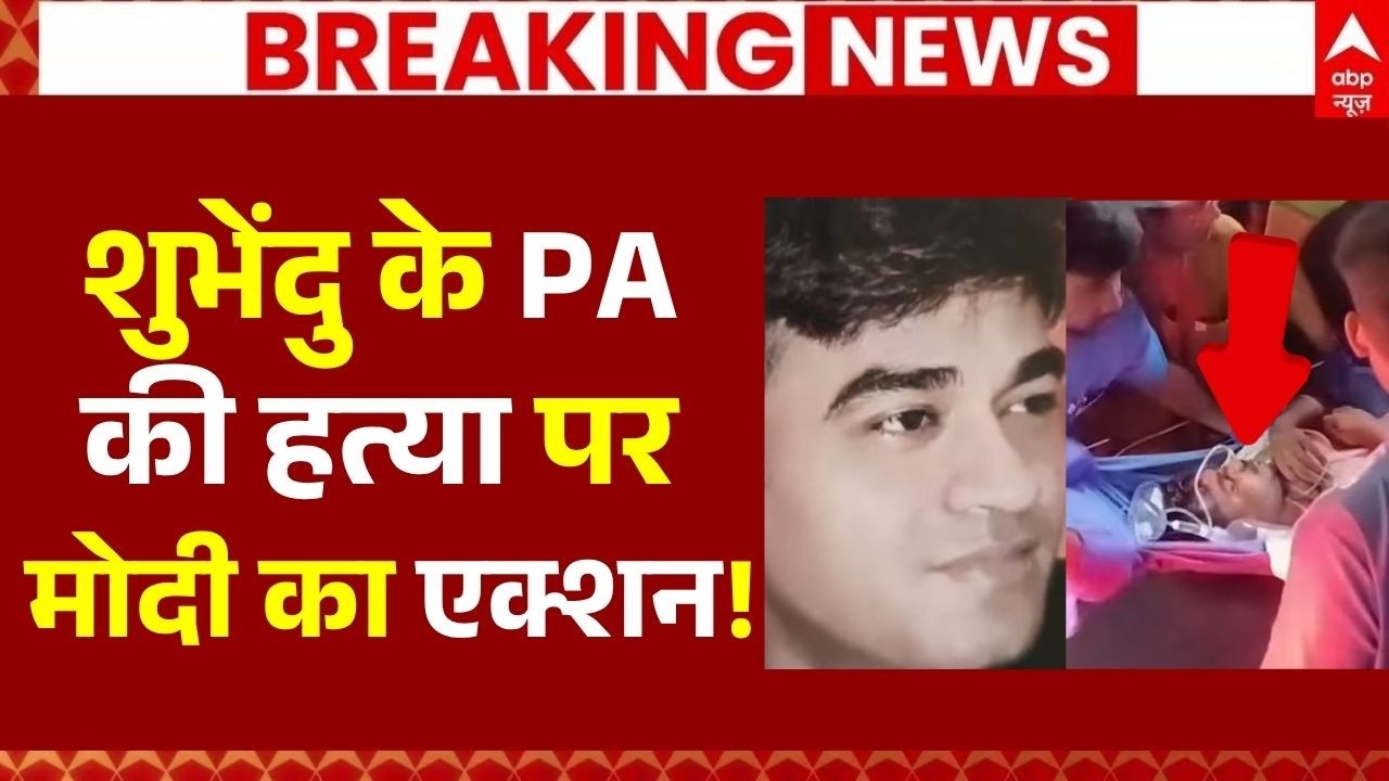 Suvendu Adhikari’s PA Murder News LIVE: शुभेंदु के PA की हत्या पर मोदी का एक्शन! | Breaking | TMC Suvendu Adhikari’s PA Murder News LIVE: शुभेंदु के PA की हत्या पर मोदी का एक्शन! | Breaking | TMC