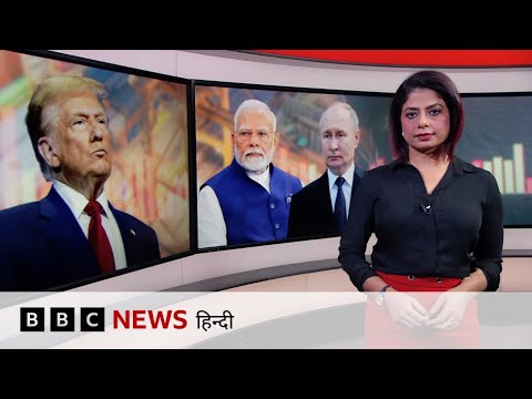 America ने India को Russia के नाम पर फिर दी चेतावनी, Trump क्या चाहते हैं? (BBC Duniya with Sarika) America ने India को Russia के नाम पर फिर दी चेतावनी, Trump क्या चाहते हैं? (BBC Duniya with Sarika)