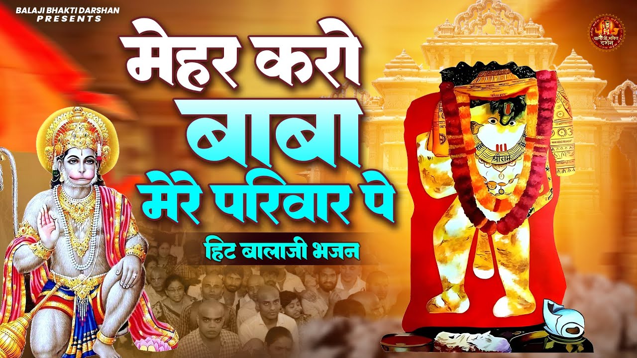 मेहर करो बाबा मेरे परिवार पे | Mehandipur Balaji Ki Katha | Mehandipur Balaji | New Balaji Bhajan मेहर करो बाबा मेरे परिवार पे | Mehandipur Balaji Ki Katha | Mehandipur Balaji | New Balaji Bhajan