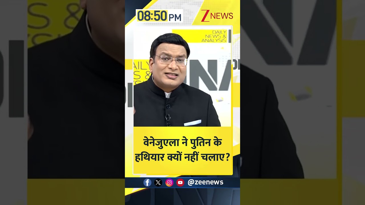 Shorts: वेनेजुएला ने पुतिन के हथियार क्यों नहीं चलाए?। US Strikes Venezuela। US-Venezuela Zee News Shorts: वेनेजुएला ने पुतिन के हथियार क्यों नहीं चलाए?। US Strikes Venezuela। US-Venezuela Zee News