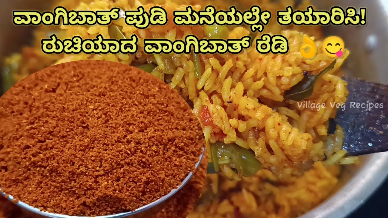 ವಾಂಗಿಬಾತ್ ಪೌಡರ್ ಹೀಗೆ ಮನೆಯಲ್ಲೇ ತಯಾರಿಸಿ, ರುಚಿಯಾದ ವಾಂಗಿಬಾತ್ ರೆಡಿ! 👌😋 | Vangibath Powder | Brinjal Rice ವಾಂಗಿಬಾತ್ ಪೌಡರ್ ಹೀಗೆ ಮನೆಯಲ್ಲೇ ತಯಾರಿಸಿ, ರುಚಿಯಾದ ವಾಂಗಿಬಾತ್ ರೆಡಿ! 👌😋 | Vangibath Powder | Brinjal Rice