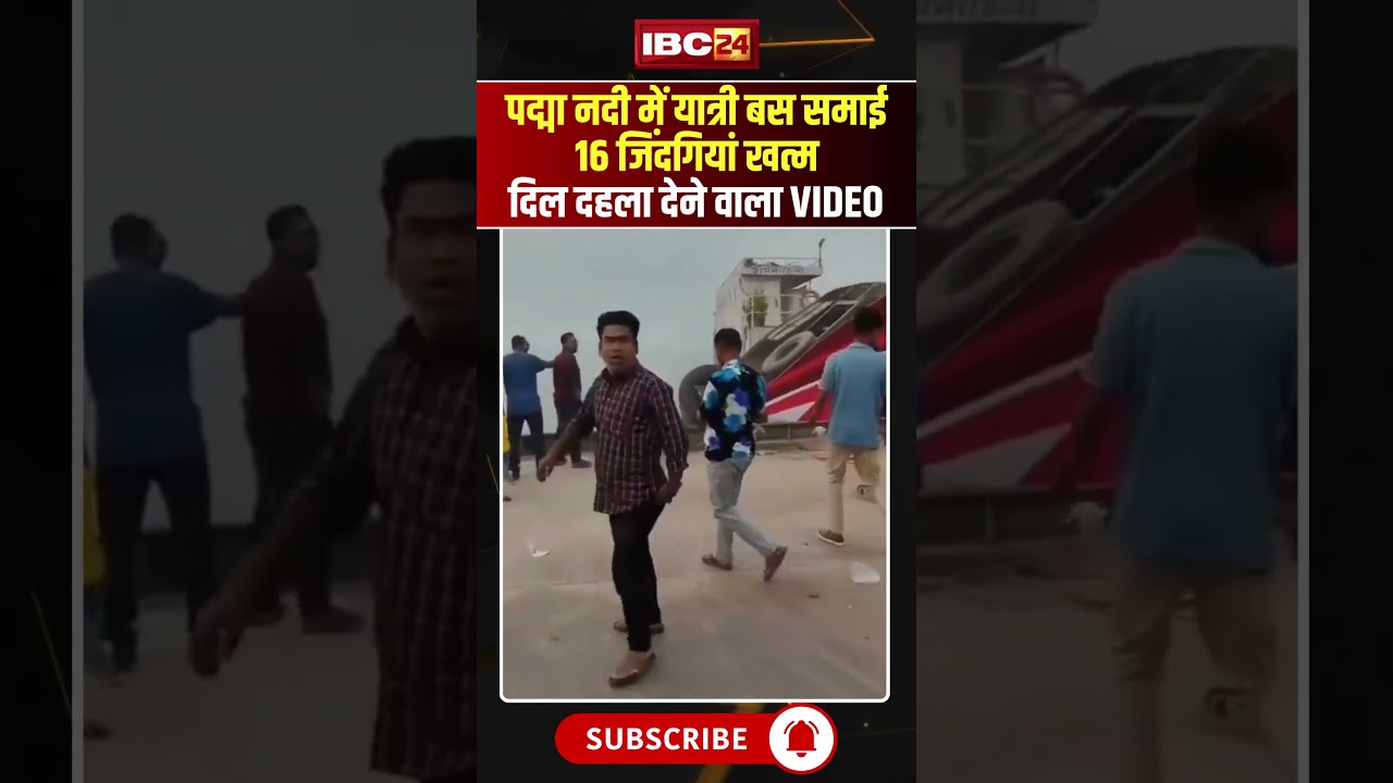 Bangladesh Bus Accident: नदी में यात्री बस समाई, 16 जिंदगियां खत्म #shorts #ytshorts #youtubeshorts Bangladesh Bus Accident: नदी में यात्री बस समाई, 16 जिंदगियां खत्म #shorts #ytshorts #youtubeshorts