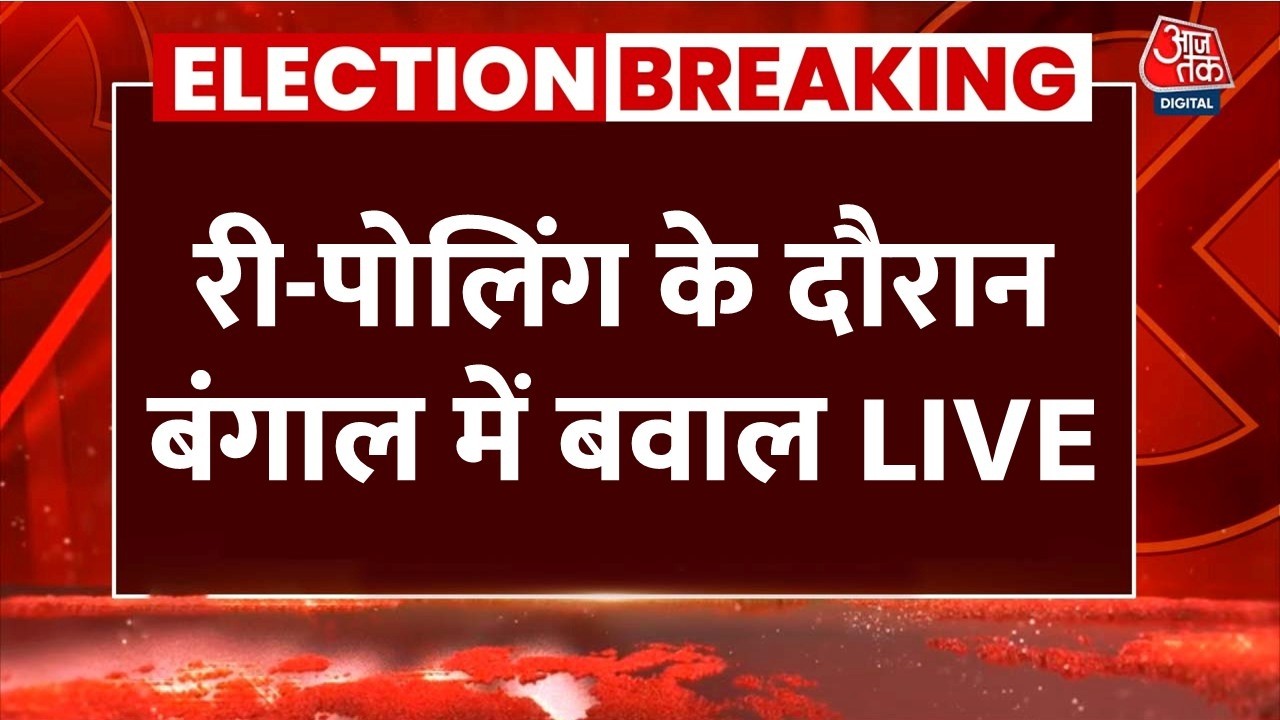 Bengal Repolling LIVE Updates: री-पोलिंग के दौरान फलता के एक बूथ पर बवाल | Mamata Banerjee | BJP Bengal Repolling LIVE Updates: री-पोलिंग के दौरान फलता के एक बूथ पर बवाल | Mamata Banerjee | BJP