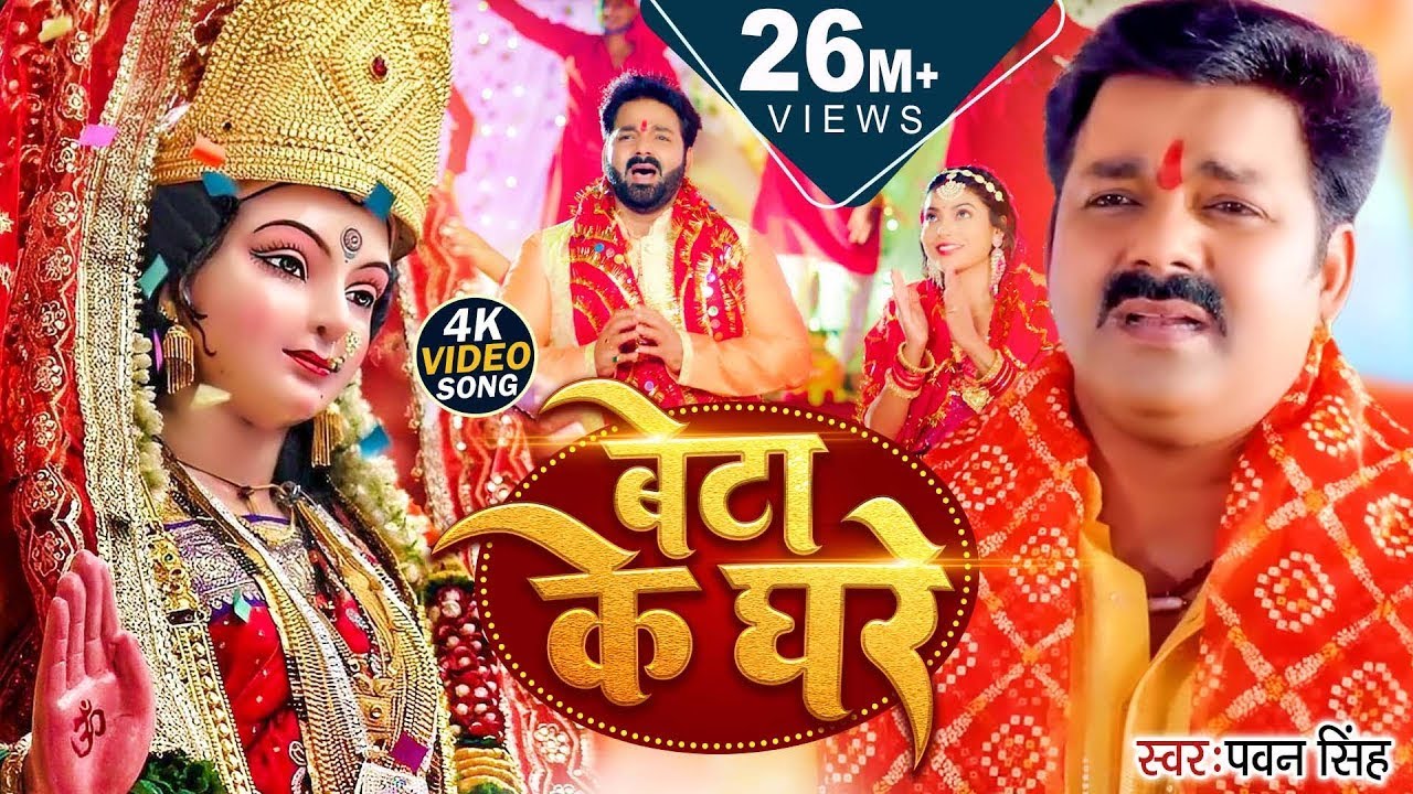#Video | बेटा के घरे कब अइबू ऐ माई | #Pawan Singh | Beta Ke Ghare | Bhojpuri Bhakti Song #Video | बेटा के घरे कब अइबू ऐ माई | #Pawan Singh | Beta Ke Ghare | Bhojpuri Bhakti Song