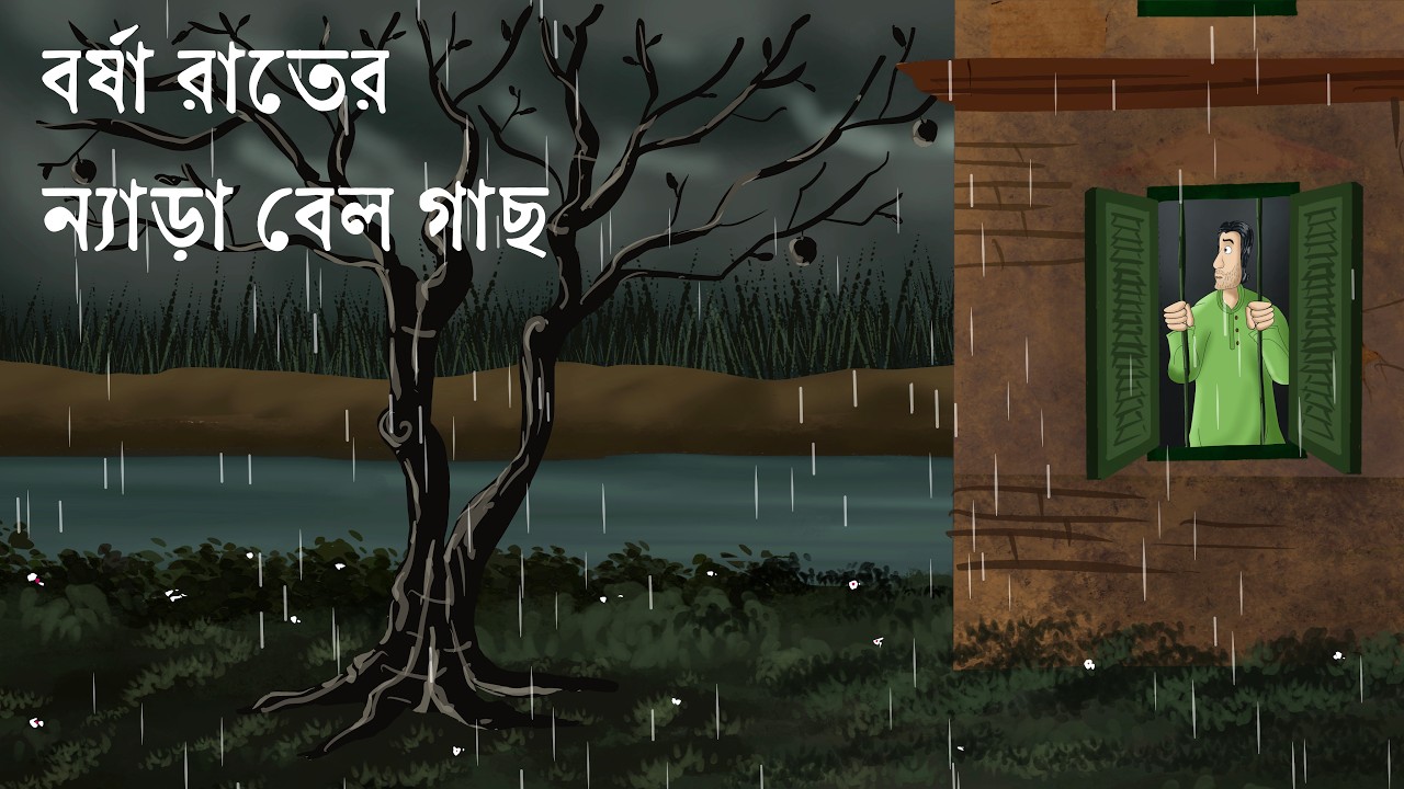 Borsha Rater Nyara Bel Gach – Bengali Horror Story | Haunted Bael Tree | Rainy Night of The Ghost Borsha Rater Nyara Bel Gach – Bengali Horror Story | Haunted Bael Tree | Rainy Night of The Ghost
