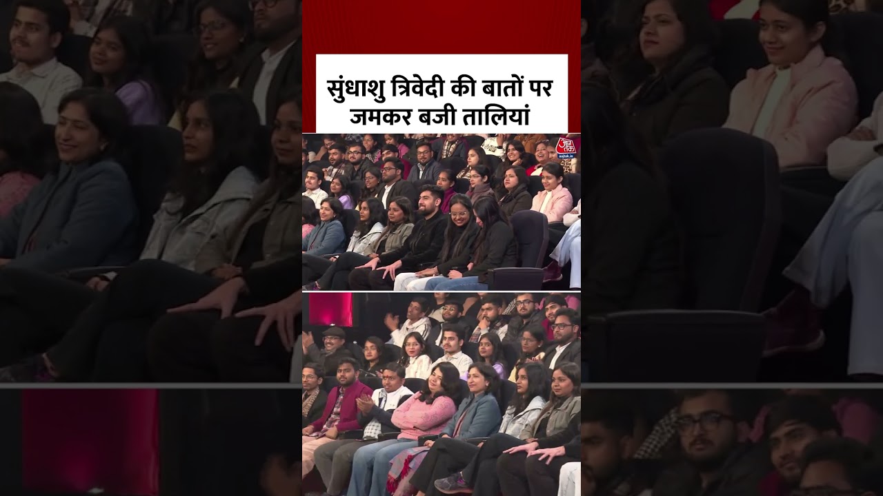 सुंधाशु त्रिवेदी की बातों पर जमकर बजी तालियां #aajtak #uttarpradesh #sir #cmyogi #akhileshyadav सुंधाशु त्रिवेदी की बातों पर जमकर बजी तालियां #aajtak #uttarpradesh #sir #cmyogi #akhileshyadav