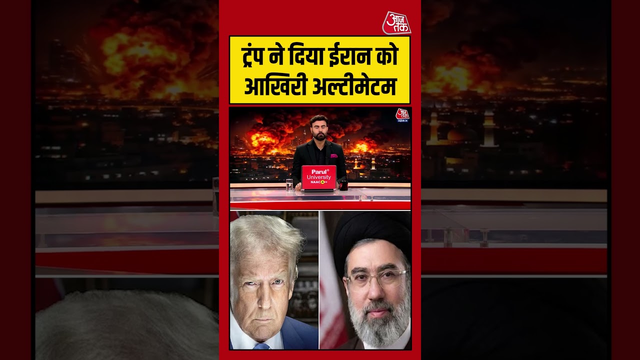 Donald Trump ने दिया Iran को आखिरी अल्टीमेटम #iranvsus #warupdate #warnews #aajtak Donald Trump ने दिया Iran को आखिरी अल्टीमेटम #iranvsus #warupdate #warnews #aajtak