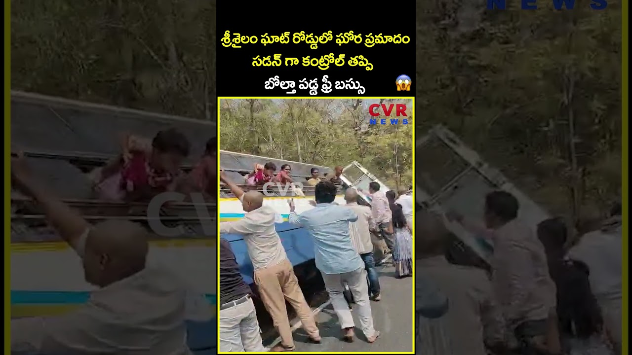 శ్రీశైలం ఘాట్ రోడ్డులో ఘోర ప్రమాదం సడన్ గా కంట్రోల్ తప్పి బోల్తా పడ్డ ఫ్రీ బస్సు | RTC Bus| CVR News శ్రీశైలం ఘాట్ రోడ్డులో ఘోర ప్రమాదం సడన్ గా కంట్రోల్ తప్పి బోల్తా పడ్డ ఫ్రీ బస్సు | RTC Bus| CVR News