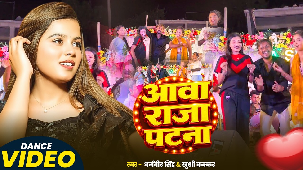 #Video | Aawa Raja Patna | Dharamveer Singh & #Khushi Kakkar | आवा राजा पटना | New #Bhojpuri Song #Video | Aawa Raja Patna | Dharamveer Singh & #Khushi Kakkar | आवा राजा पटना | New #Bhojpuri Song