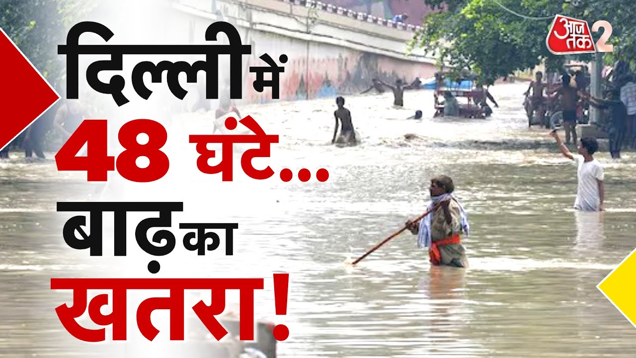 AAJTAK 2 | HATHINIKUND से छोड़ा लाखों क्यूसेक पानी! DELHI में आने वाली है बाढ़? YAMUNA FLOOD | AT2 AAJTAK 2 | HATHINIKUND से छोड़ा लाखों क्यूसेक पानी! DELHI में आने वाली है बाढ़? YAMUNA FLOOD | AT2