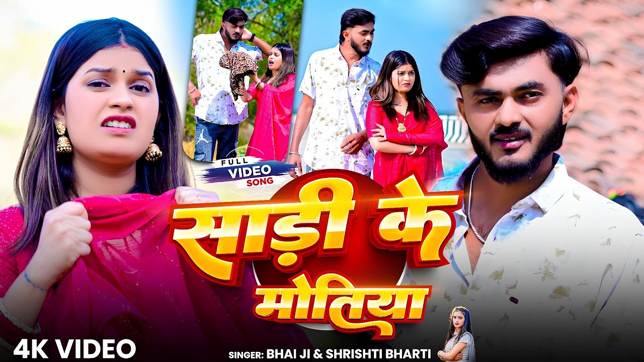 #4k_video | Sadi Ke Motiya | #Bhai Ji | #Shrishti Bharti | साड़ी के मोतिया | New Khortha Song 2026 #4k_video | Sadi Ke Motiya | #Bhai Ji | #Shrishti Bharti | साड़ी के मोतिया | New Khortha Song 2026