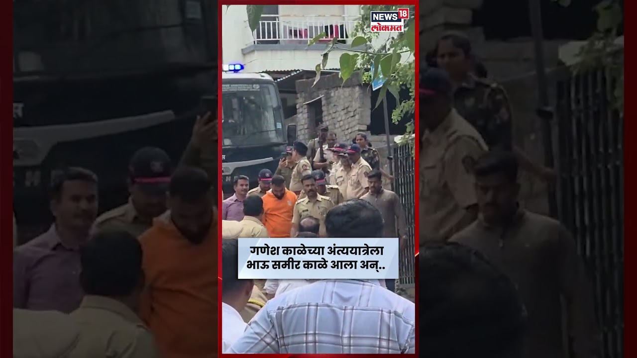 Ganesh Kale याच्या अंत्ययात्रेला भाऊ Sameer Kale ची हजेरी! N18S Ganesh Kale याच्या अंत्ययात्रेला भाऊ Sameer Kale ची हजेरी! N18S