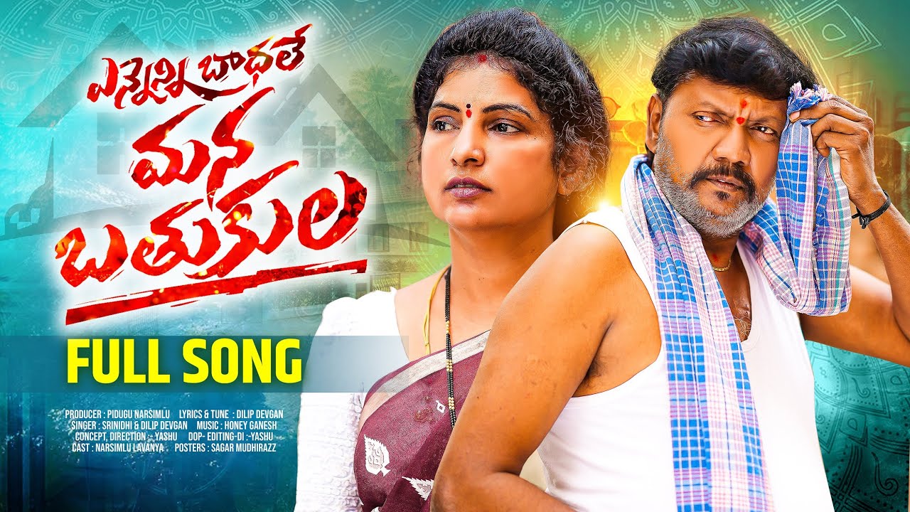 YENNENI BADHALE MANA BATHUKULA FULL SONG | YASHU SONY | HONEY GANESH |P.NARSIMLU |U TURNS CREATIONS YENNENI BADHALE MANA BATHUKULA FULL SONG | YASHU SONY | HONEY GANESH |P.NARSIMLU |U TURNS CREATIONS