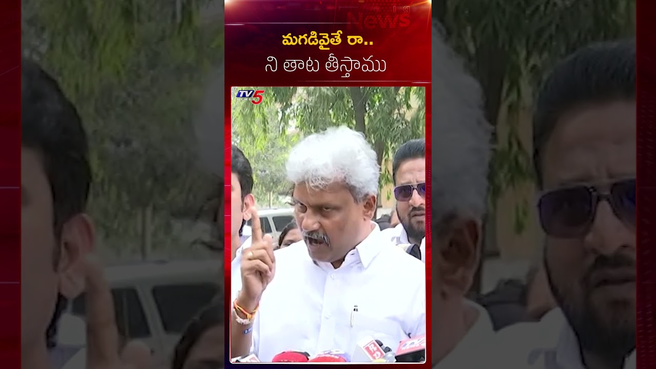 మగడివైతే రా..ని తాట తీస్తాము..! #tv5news మగడివైతే రా..ని తాట తీస్తాము..! #tv5news