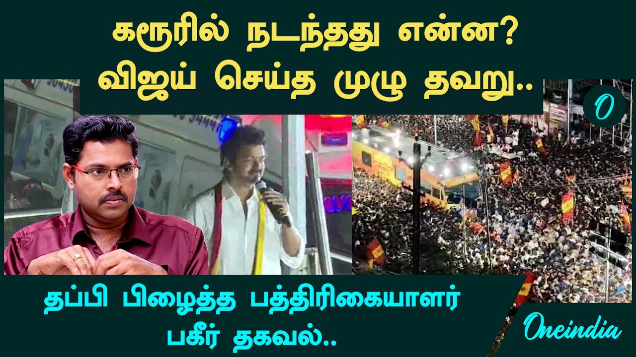 கரூரில் நடந்தது Man Made Disaster| உயிரிழப்புக்கு முழு காரணம் தவெக! Journalist Koteeswaran | Karur கரூரில் நடந்தது Man Made Disaster| உயிரிழப்புக்கு முழு காரணம் தவெக! Journalist Koteeswaran | Karur