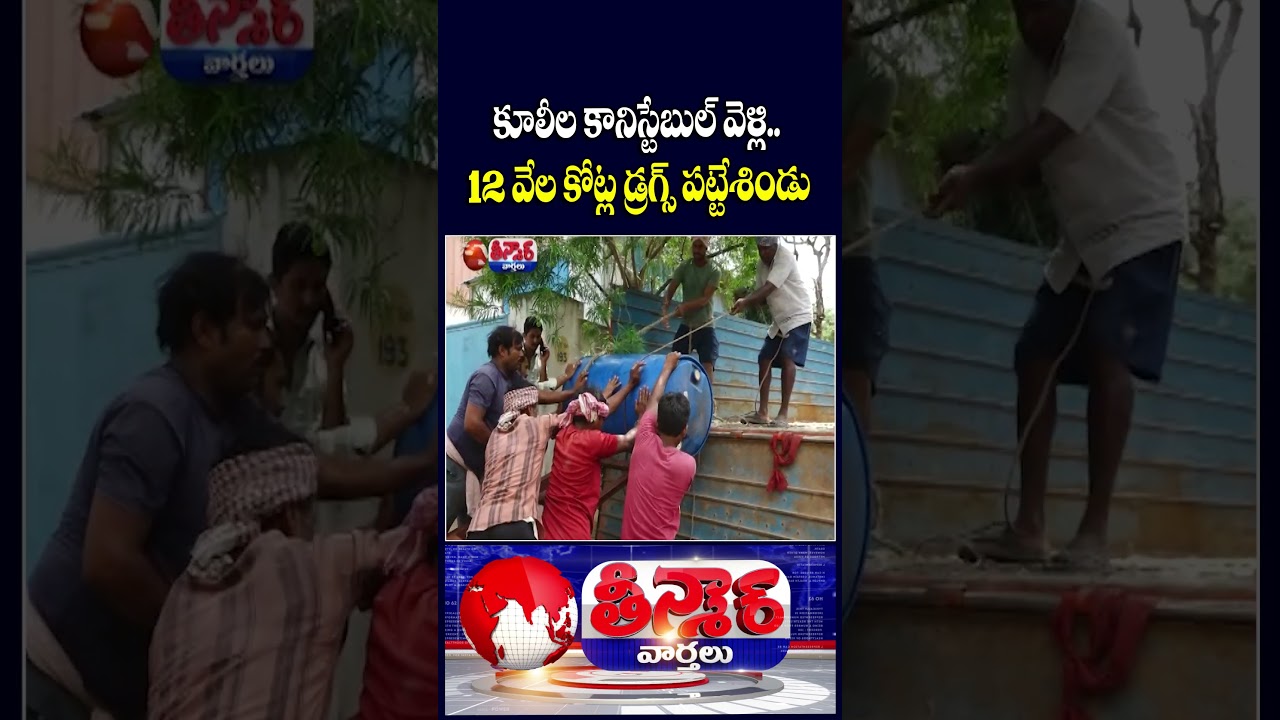 Police Constable Turns Worker to Bust Rs 12,000 Crore Drug Racket In Hyderabad | V6 Teenmaar Police Constable Turns Worker to Bust Rs 12,000 Crore Drug Racket In Hyderabad | V6 Teenmaar