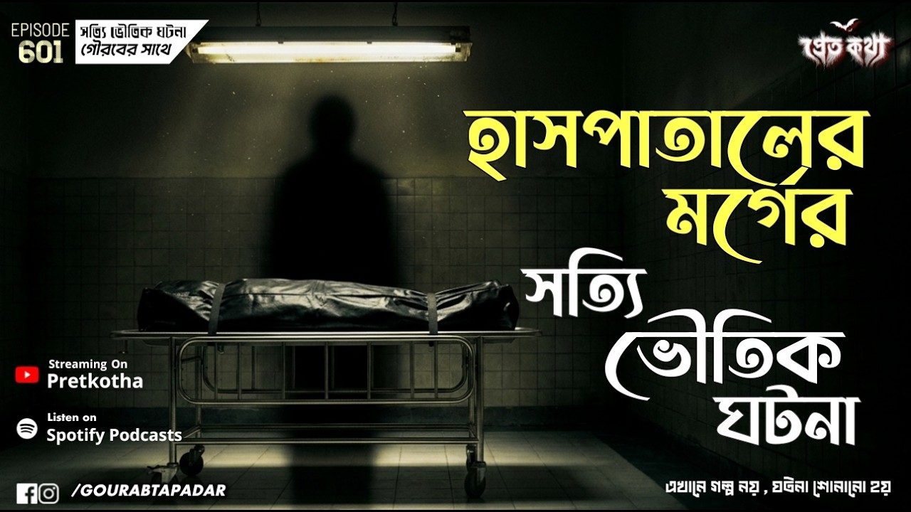 হাসপাতালের মর্গের সত্যি ভৌতিক ঘটনা | Pretkotha True Horror Story | Real Ghost Story of Morgue হাসপাতালের মর্গের সত্যি ভৌতিক ঘটনা | Pretkotha True Horror Story | Real Ghost Story of Morgue