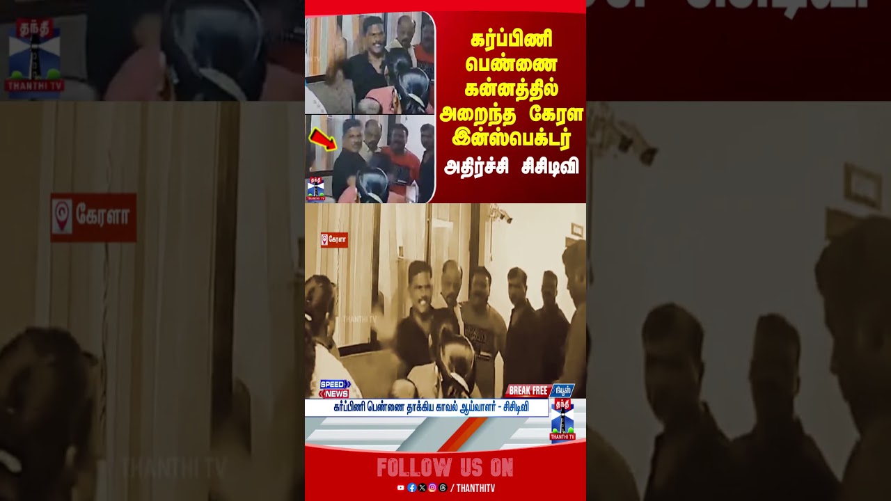 kerala | attack | inspector | thanthitv kerala | attack | inspector | thanthitv