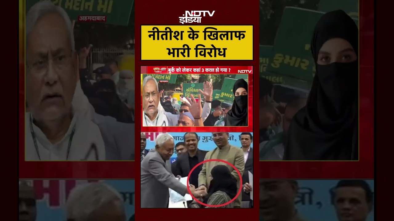 Syed Suhail | Bharat Ki Baat Batata Hoon | हिजाब हटाने पर Nitish Kumar के खिलाफ भारी विरोध | #shorts Syed Suhail | Bharat Ki Baat Batata Hoon | हिजाब हटाने पर Nitish Kumar के खिलाफ भारी विरोध | #shorts