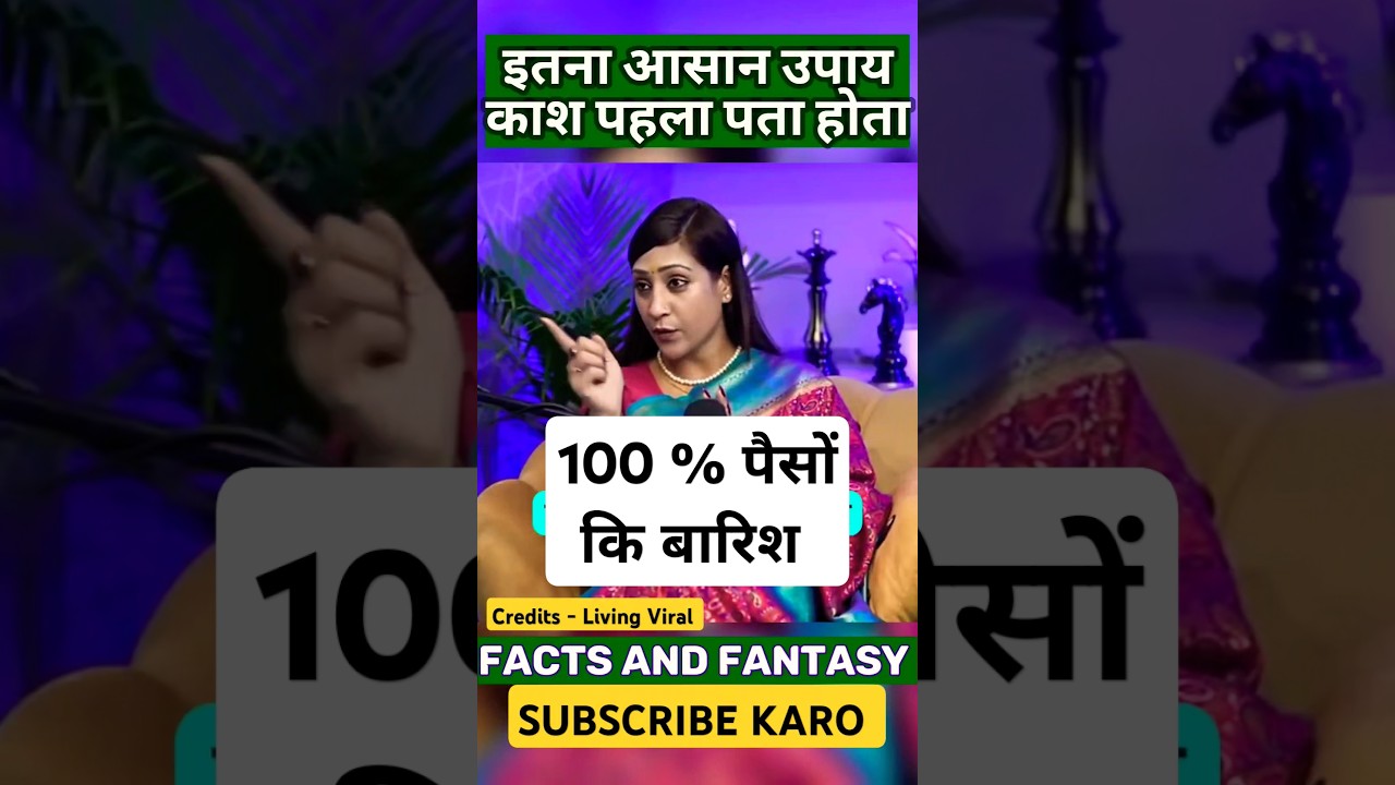 अचूक रामबाण उपाय | अब पैसों कि बारिश होगी | #views #vastuastrology अचूक रामबाण उपाय | अब पैसों कि बारिश होगी | #views #vastuastrology