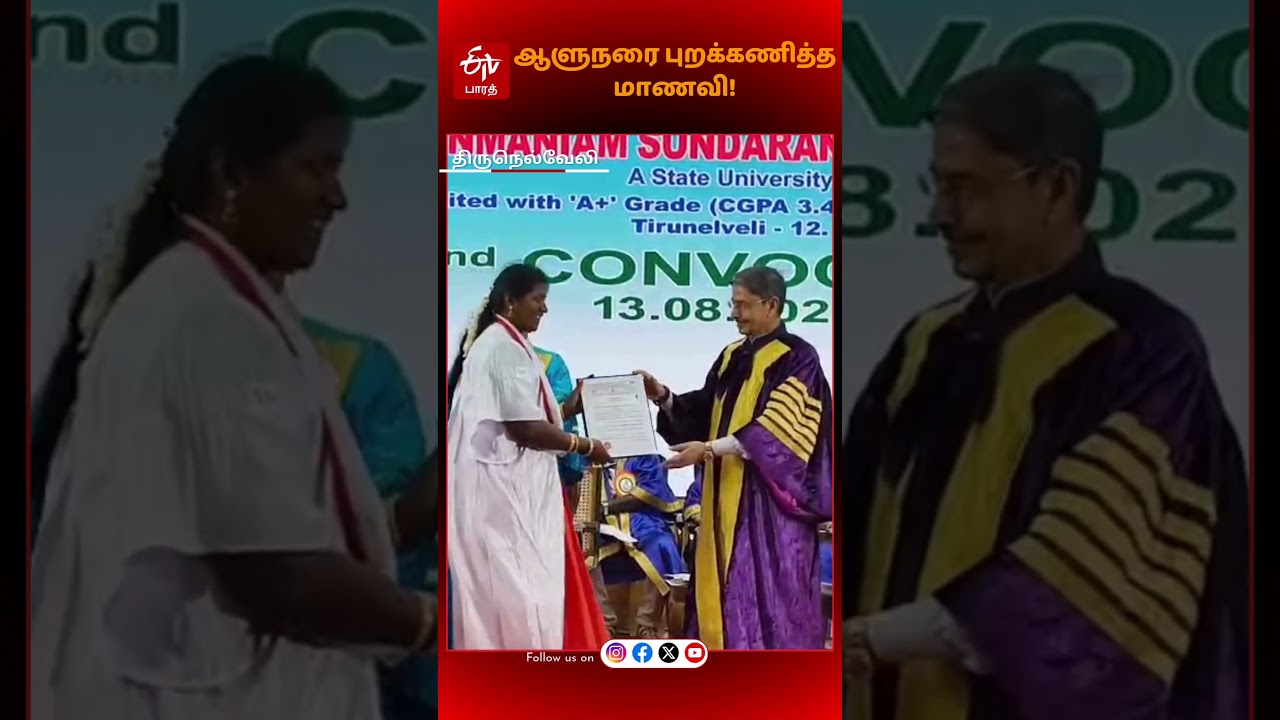 பட்டமளிப்பு விழாவில் ஆளுநரை புறக்கணித்த மாணவி.. இணையத்தில் பரவும் வீடியோ- STUDENT NEGLECTED GOVERNOR பட்டமளிப்பு விழாவில் ஆளுநரை புறக்கணித்த மாணவி.. இணையத்தில் பரவும் வீடியோ- STUDENT NEGLECTED GOVERNOR