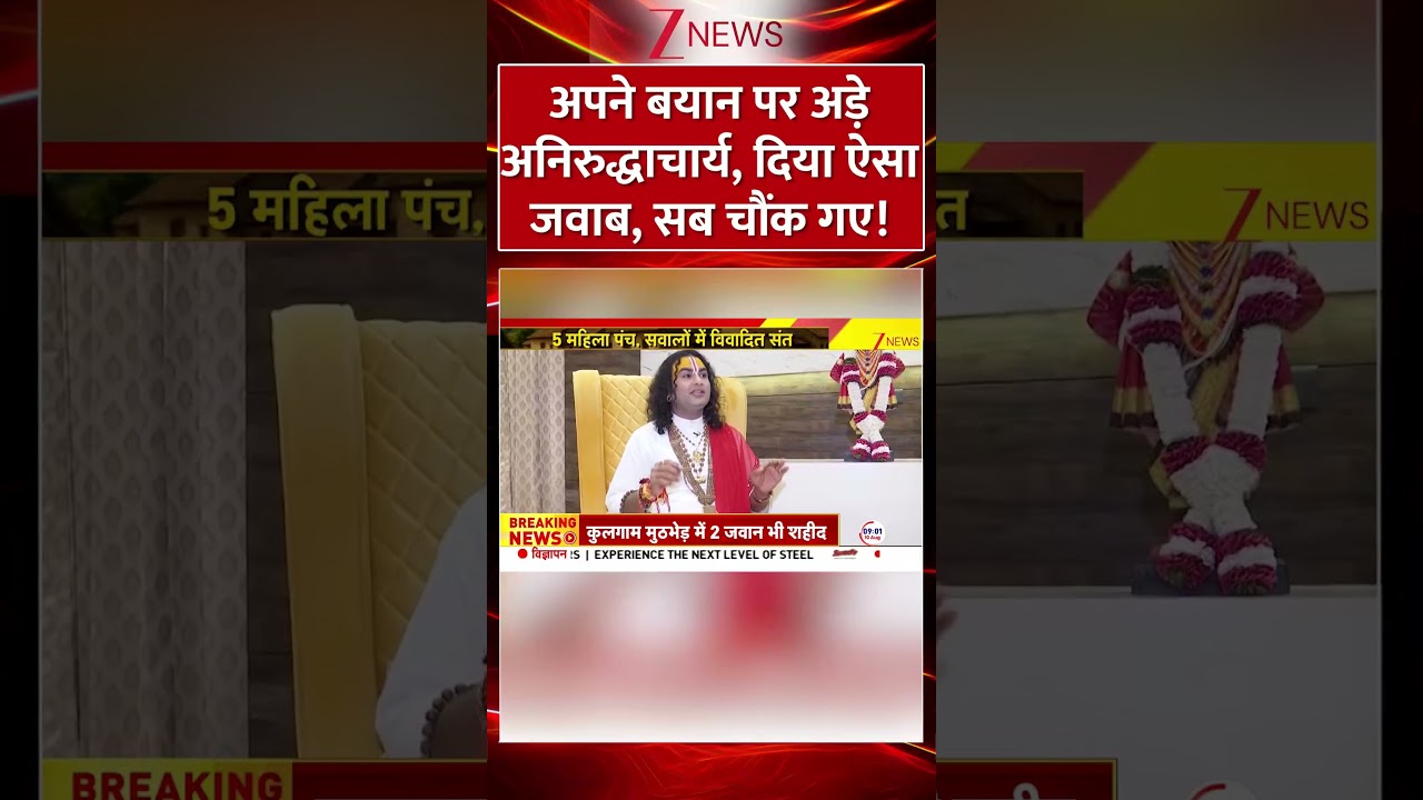 #shorts :अपने बयान पर अड़े अनिरुद्धाचार्य, दिया ऐसा जवाब सब चौक गए | Aniruddhacharya | Interview #shorts :अपने बयान पर अड़े अनिरुद्धाचार्य, दिया ऐसा जवाब सब चौक गए | Aniruddhacharya | Interview