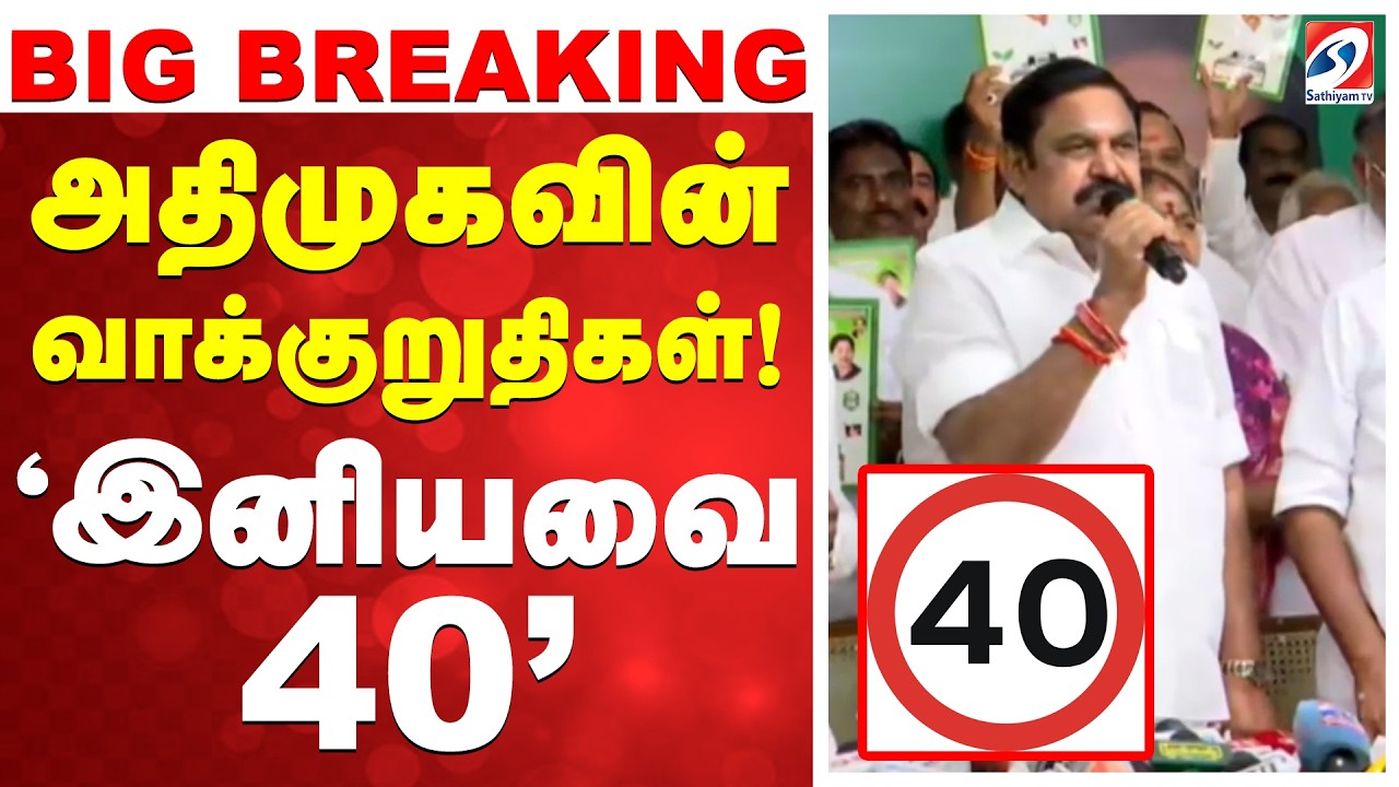 “BIG Breaking | EPS | ADMK | அதிமுகவின் ‘இனியவை 40’ வாக்குறுதிகள்!” “BIG Breaking | EPS | ADMK | அதிமுகவின் ‘இனியவை 40’ வாக்குறுதிகள்!”