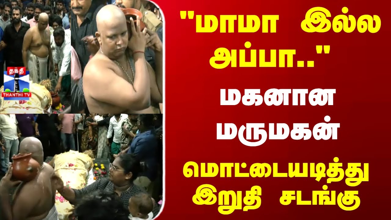 Robo Shankar Funeral | “மாமா இல்ல அப்பா..” மகனாக மாறிய மருமகன் – மொட்டையடித்து இறுதி சடங்கு Robo Shankar Funeral | “மாமா இல்ல அப்பா..” மகனாக மாறிய மருமகன் – மொட்டையடித்து இறுதி சடங்கு