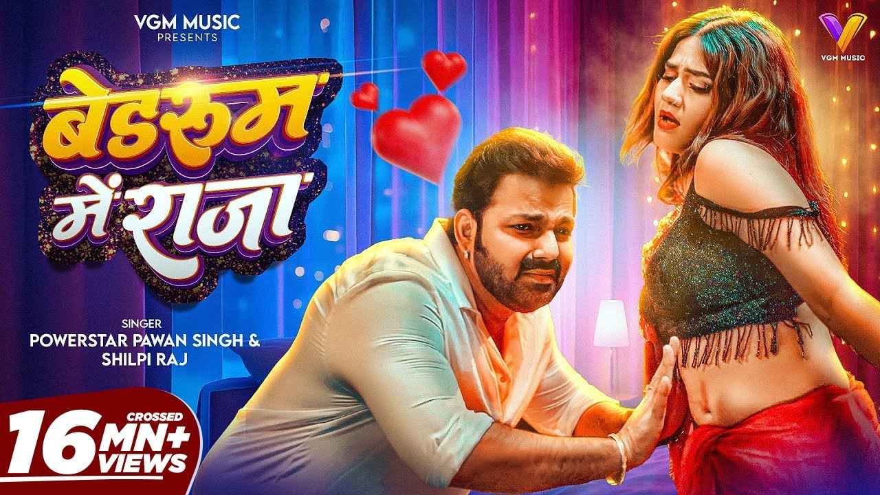 VIDEO | बेडरूम में राजा | #Pawan Singh | Bedroom Me Raja | #Shilpi Raj | New Bhojpuri Song 2026 VIDEO | बेडरूम में राजा | #Pawan Singh | Bedroom Me Raja | #Shilpi Raj | New Bhojpuri Song 2026