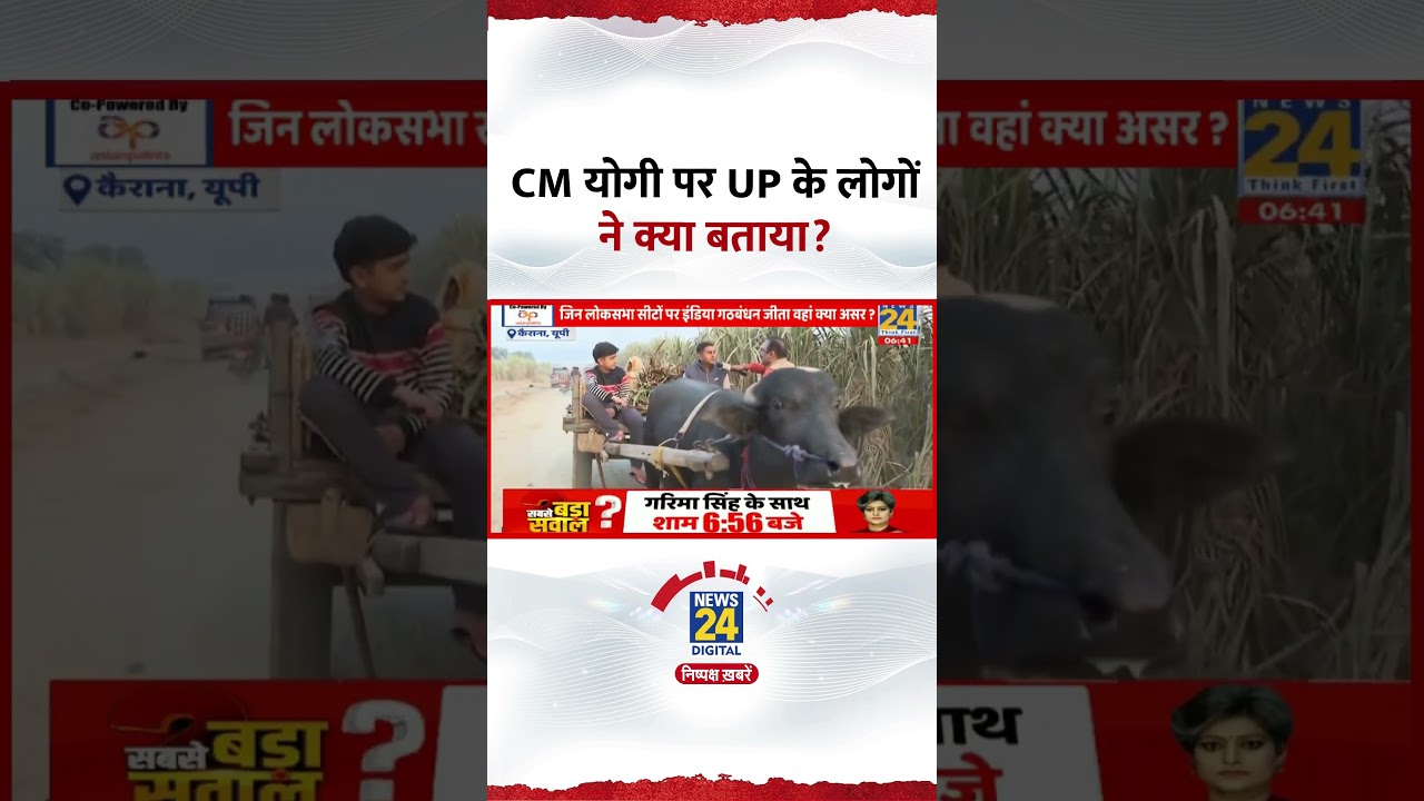 Uttar Pradesh के लोगों ने CM Yogi Adityanath को लेकर क्या बताया?, देखिए वीडियो Uttar Pradesh के लोगों ने CM Yogi Adityanath को लेकर क्या बताया?, देखिए वीडियो