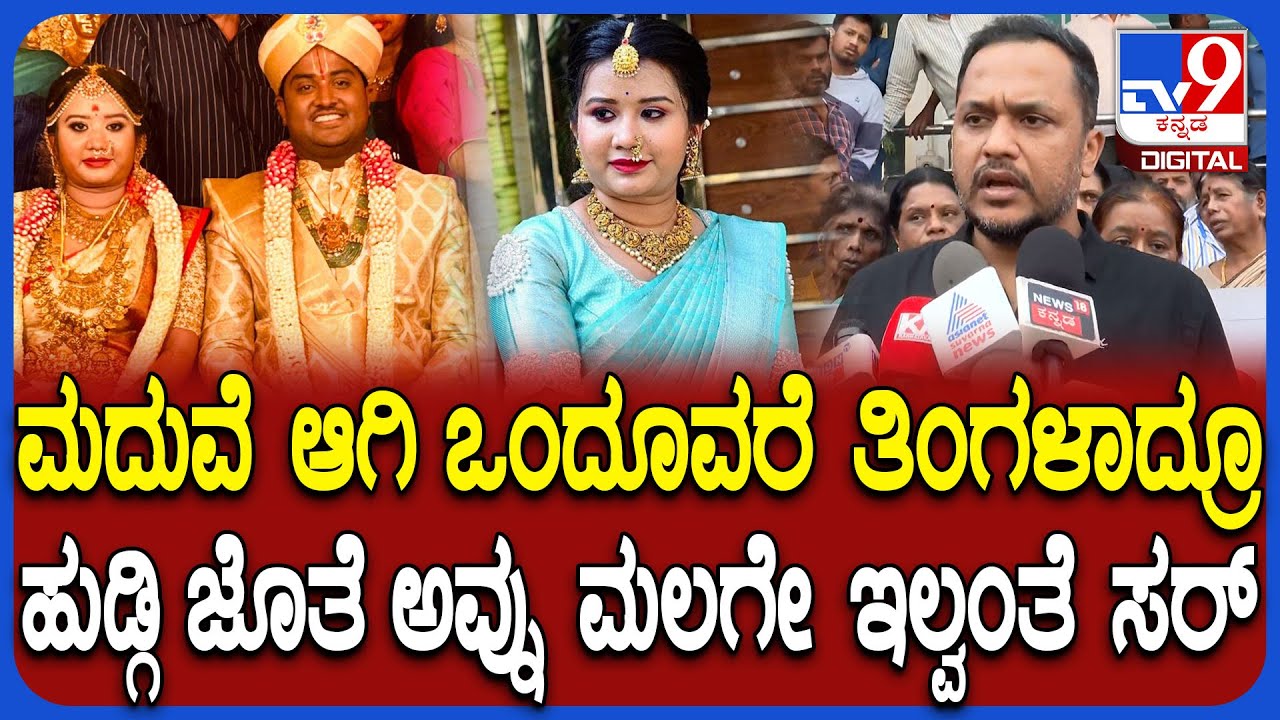 Newly married Ganavi Case: ನವ ವಿವಾಹಿತೆ ಗಾನವಿ ಕಣ್ಣೀರ ಕಥೆ ಬಿಚ್ಚಿಟ್ಟ ಚಿಕ್ಕಪ್ಪ ಕಾರ್ತಿಕ್ | #TV9D Newly married Ganavi Case: ನವ ವಿವಾಹಿತೆ ಗಾನವಿ ಕಣ್ಣೀರ ಕಥೆ ಬಿಚ್ಚಿಟ್ಟ ಚಿಕ್ಕಪ್ಪ ಕಾರ್ತಿಕ್ | #TV9D